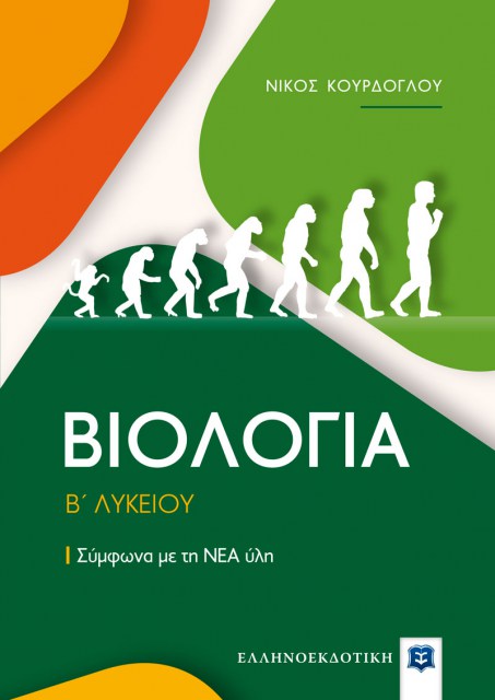 Biologia_B_Lykeiou_Cover