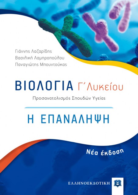 Biologia_H-epanalipsi-NEW_Final_Cover