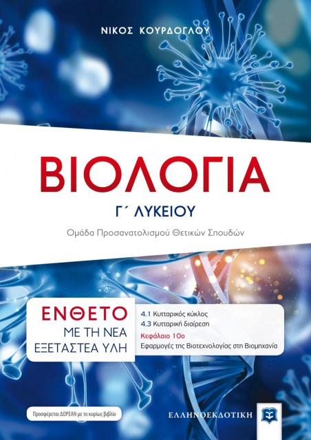 Cover_Biologia-C-Thetikis_ENTHETO
