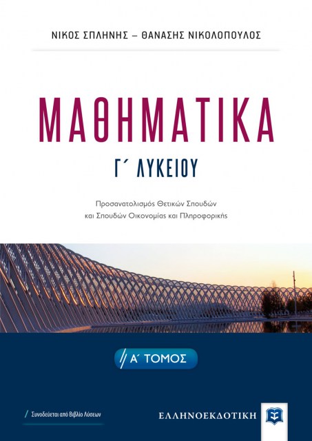 Mathimatika-A-Tomos_Ekswfyllo