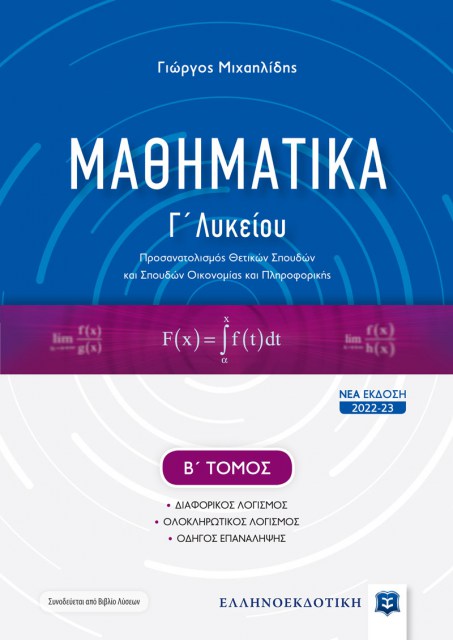 Mathimatika-C2_2022_cover-mprosta