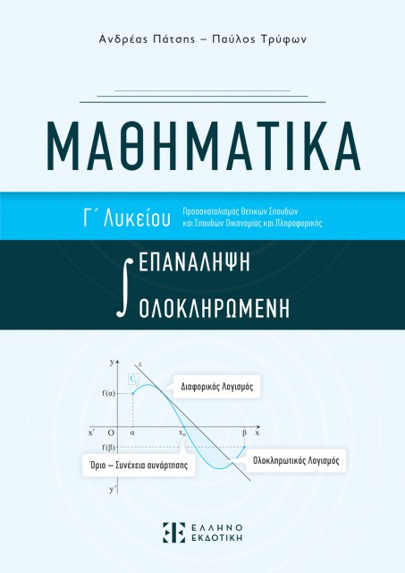Mathimatika-epanalipsi_COVER-mprosta