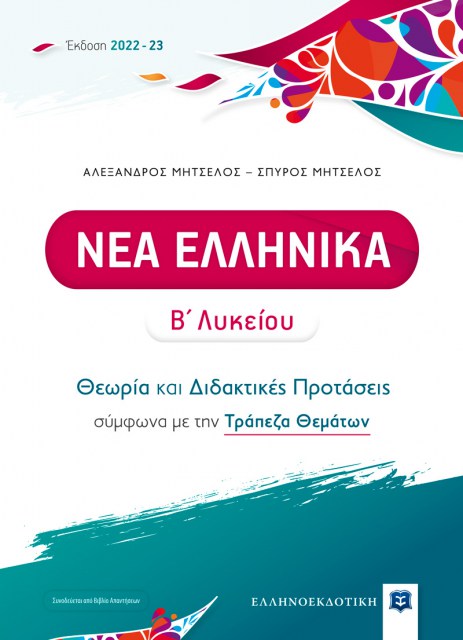 Nea-Ellhnika-B-Lyk_2022_Cover