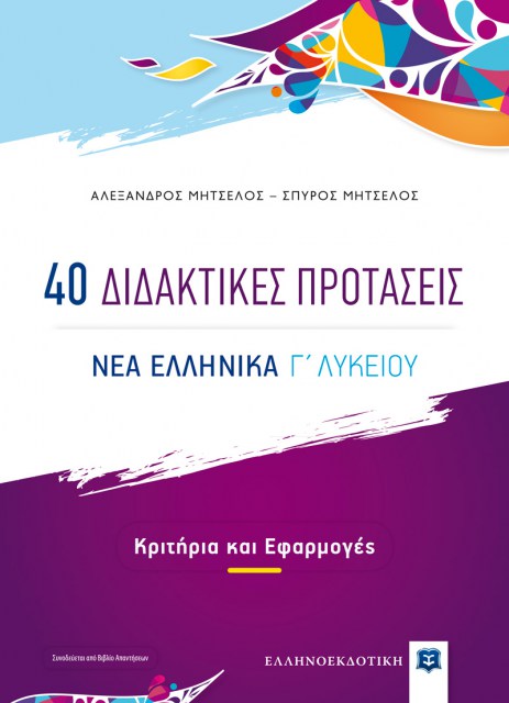 Nea-Ellhnika_40-didaktikes_COVER_