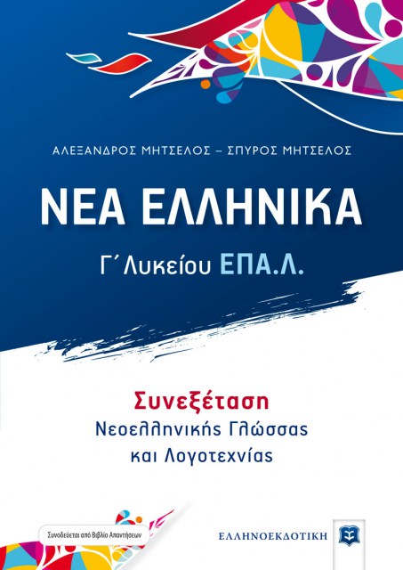 Nea-Ellhnika_EPAL