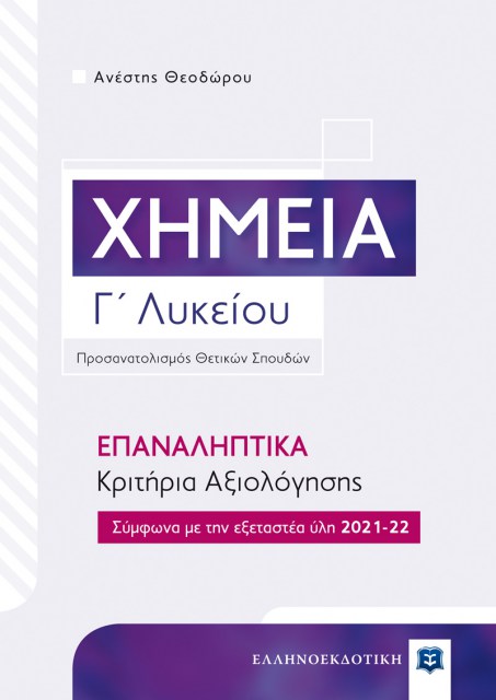 Xhmeia_Epanalhptika-Krithria_COVER_2022